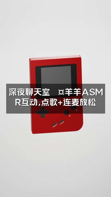 抖音羊羊🐑ASMR声控助眠视频封面：深夜聊天室💤羊羊ASMR互动，点歌+连麦放松